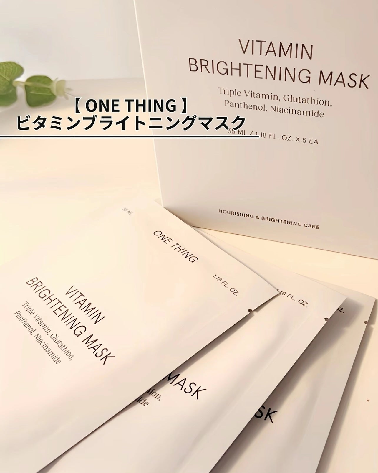 ビタミンブライトニングマスク/ONE THING/シートマスク・パックを使ったクチコミ(7枚目)