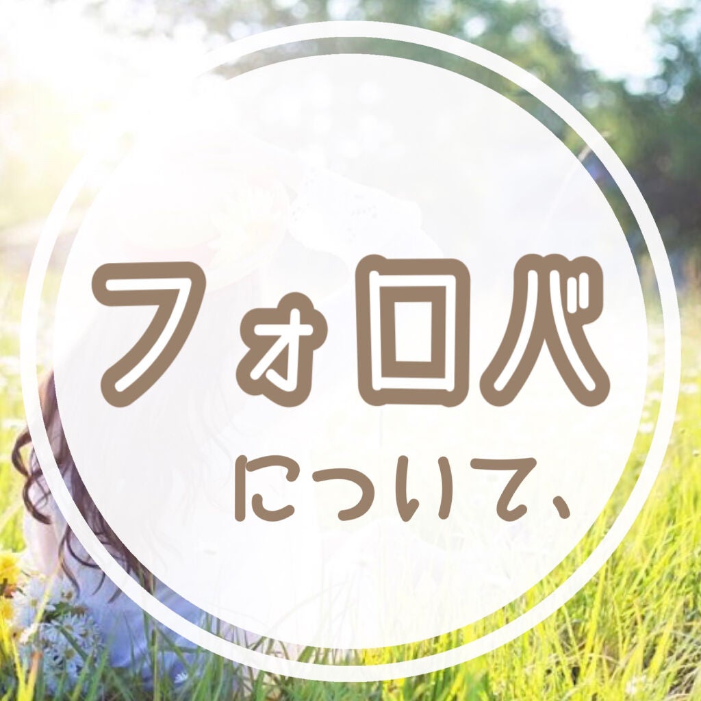 ほしのみゆう on LIPS 「2021.1.16〜1.17にかけてお友達整理をさせていただき..」(1枚目)