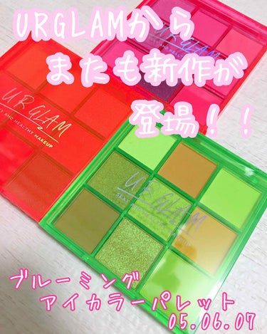 こんにちは〜
ゆらです！



今回はURGLAMさんの新作パレット、
ブルーミングアイカラーパレットの05、06、07をレビューしていきます！




レッツゴー＼＼\\٩( 'ω' )و //／／
