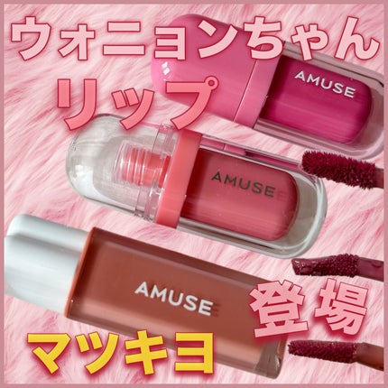 ジェルフィットティント/AMUSE/リップティントを使ったクチコミ(1枚目)