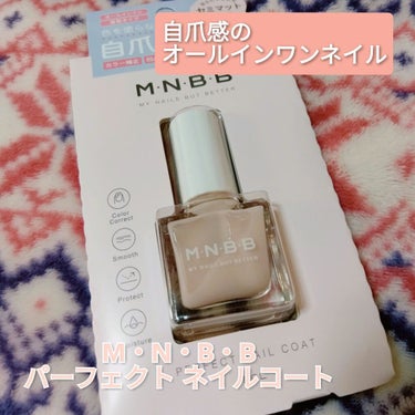 パーフェクトネイルコート/M･N･B･B/ネイルトップコート・ベースコートを使ったクチコミ（1枚目）