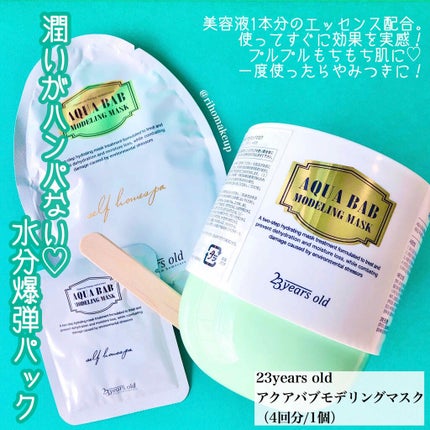 アクアバムモデリングマスク/23years old/洗い流すパック・マスクを使ったクチコミ(1枚目)
