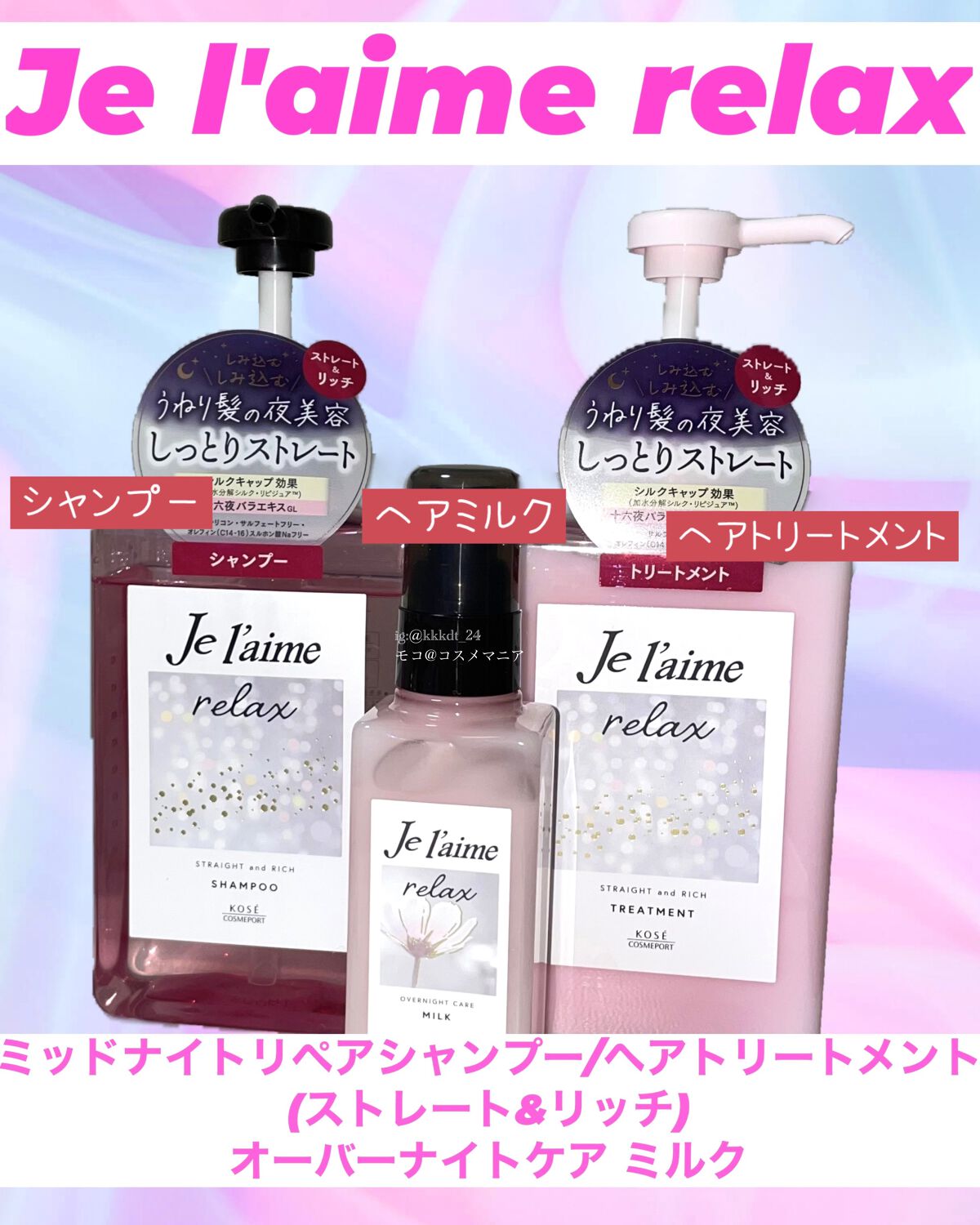 リラックス ミッドナイトリペア シャンプー／ヘアトリートメント (ストレート＆リッチ)/Je l'aime/市販シャンプーを使ったクチコミ（1枚目）