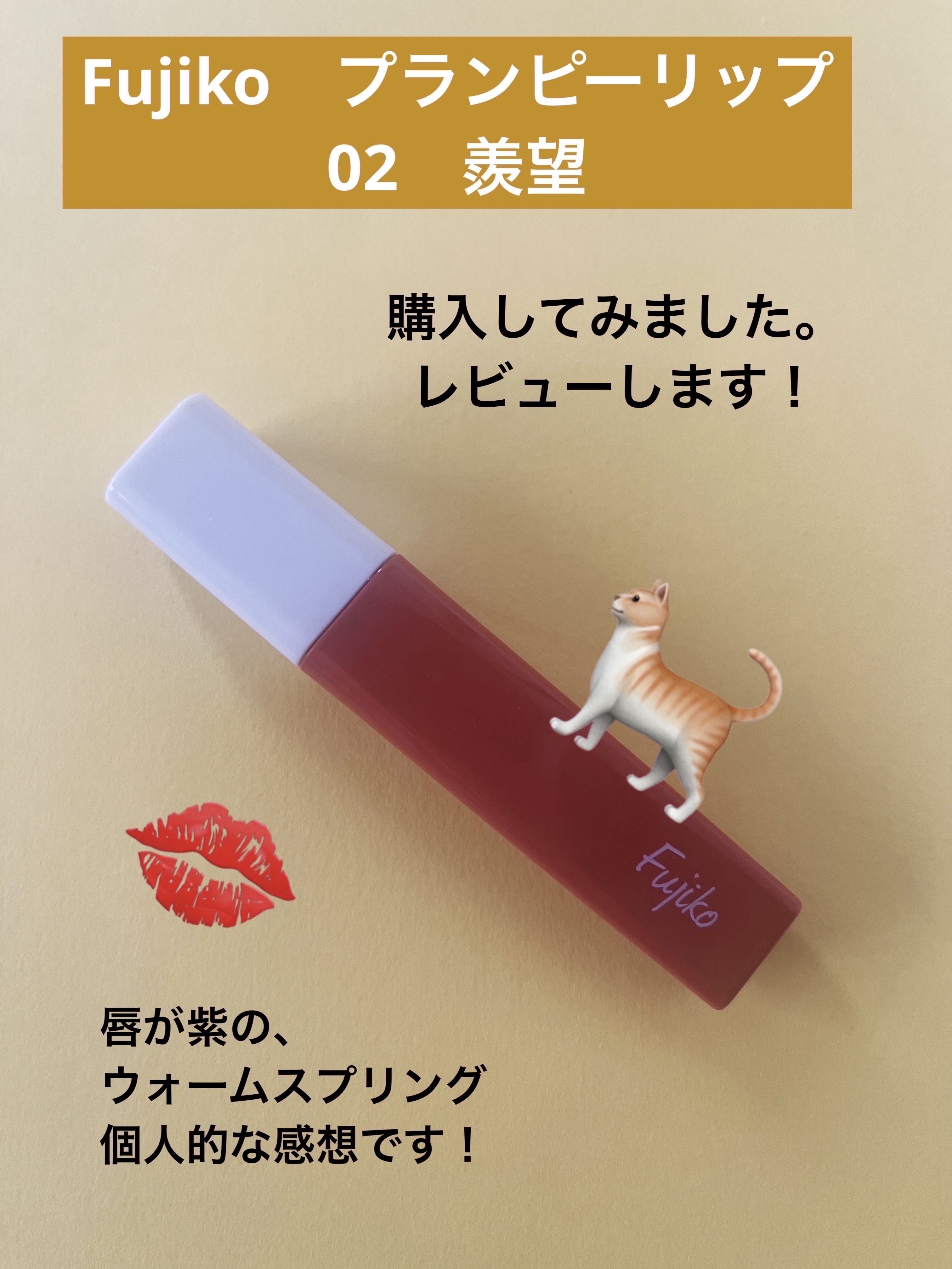 ニュアンスラップティント/Fujiko/リップティントを使ったクチコミ（1枚目）