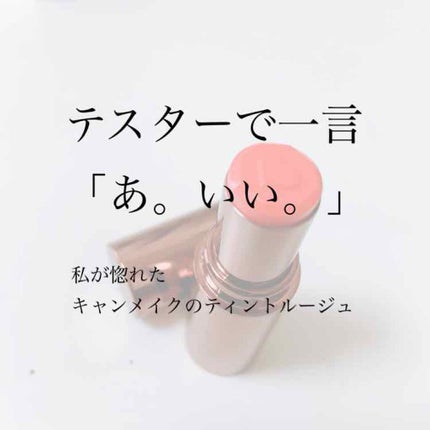 メルティールミナスルージュ(ティントタイプ)/キャンメイク/リップティントを使ったクチコミ(1枚目)