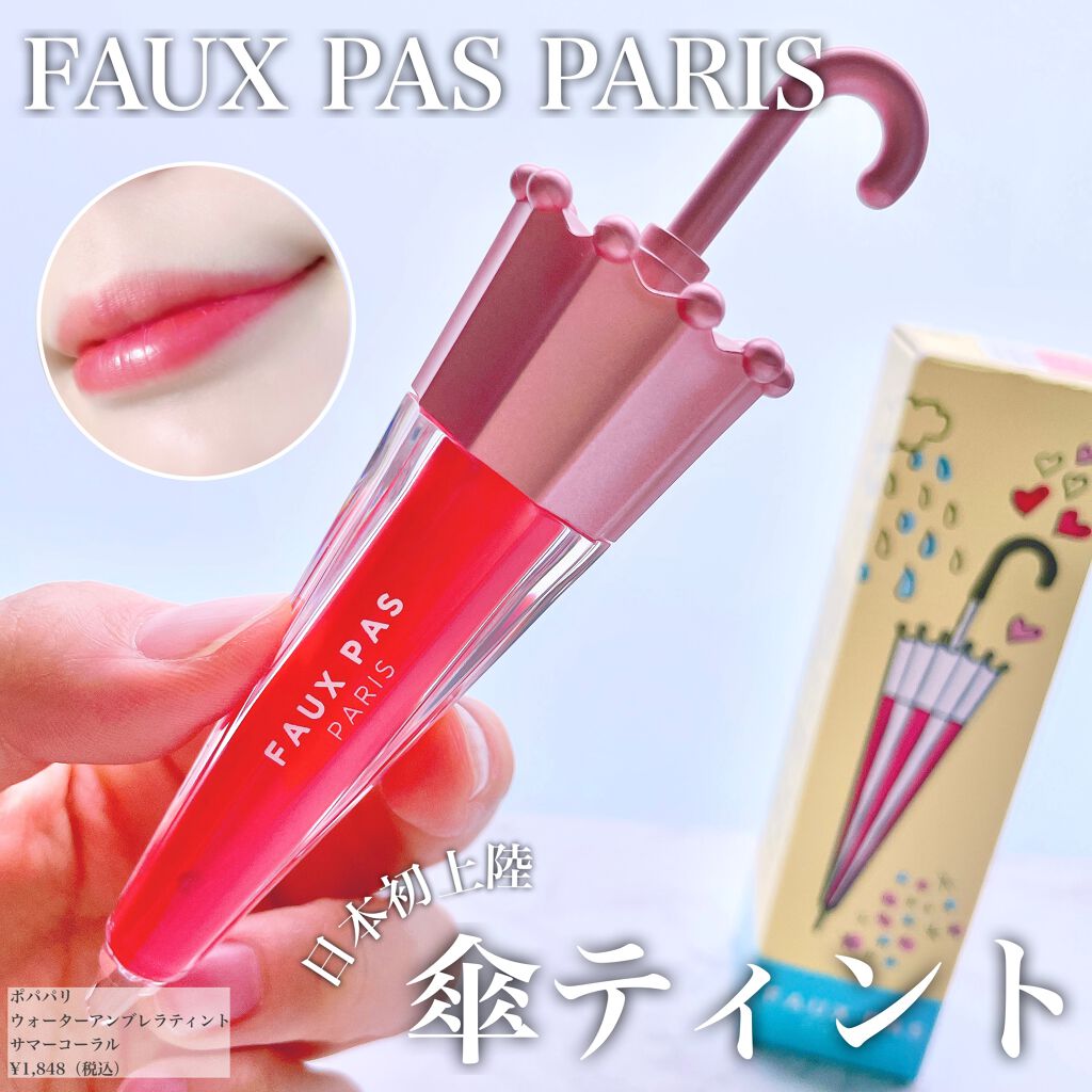 ウォーターアンブレラティント リップ/FAUX PAS PARIS/リップティントを使ったクチコミ（1枚目）