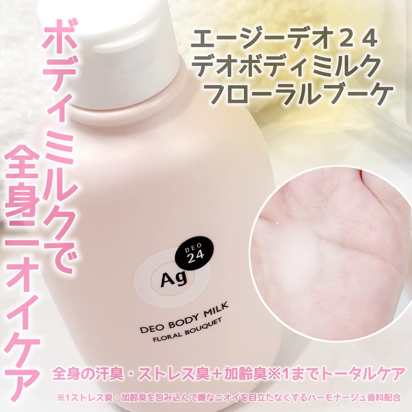 デオドラントボディミルク フローラルブーケ/エージーデオ24/ボディミルクを使ったクチコミ（1枚目）