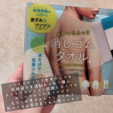 コジット 全身つるんっと消しゴムタオルのクチコミ「商品アイテム
「コジット全身つるんっと消しゴムタオル」

肌綺麗でいつもボディケア参考にしてる.....」（2枚目）