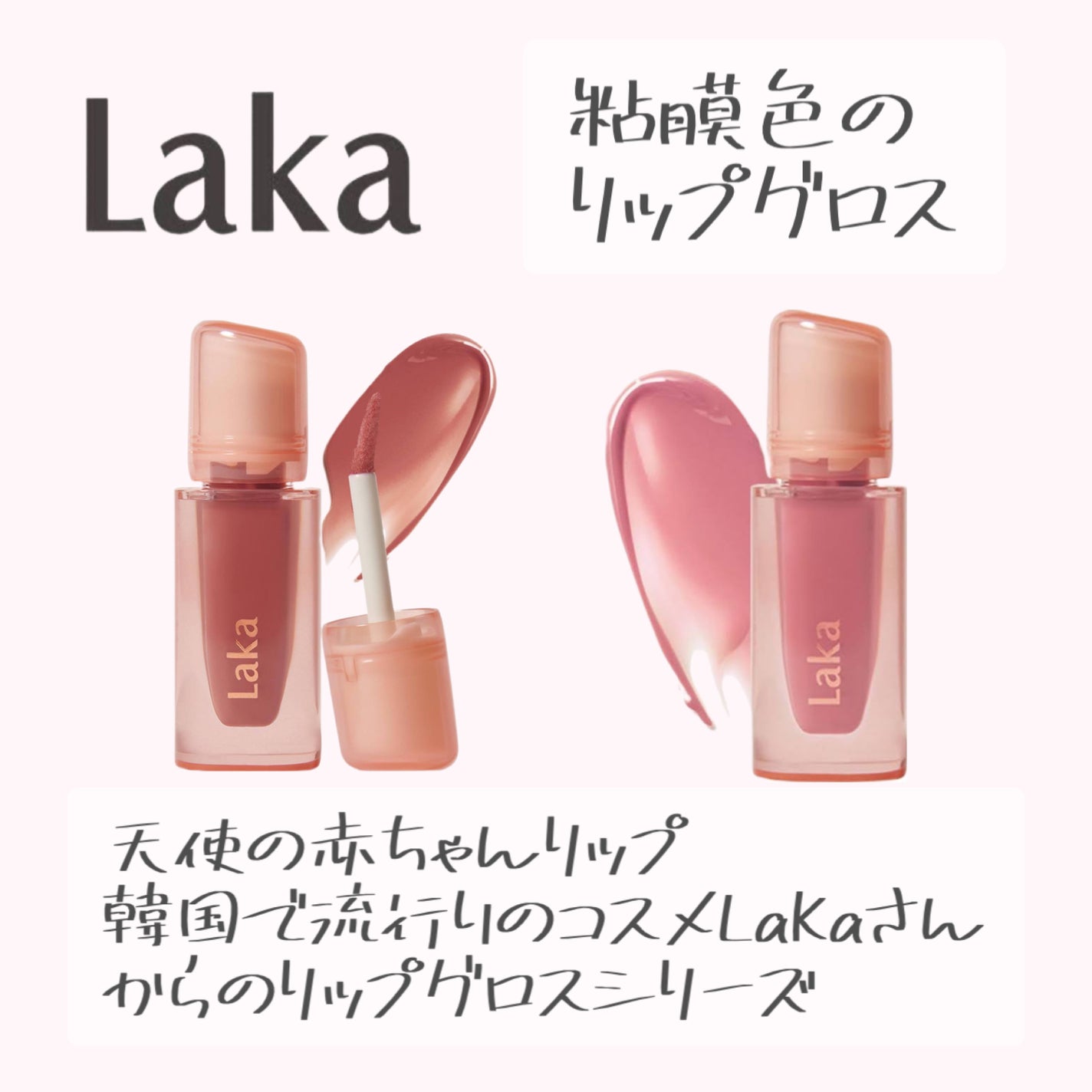 ジェリーイングヌードグロス/Laka/リップグロスを使ったクチコミ(1枚目)