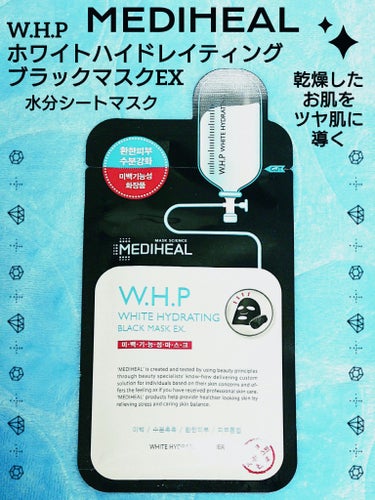 W.H.PホワイトハイドレイティングブラックマスクEX/MEDIHEAL/その他スキンケアを使ったクチコミ（1枚目）