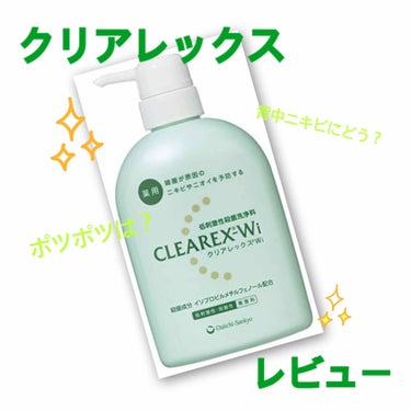 クリアレックスのレビュー✨

夏になり汗をかいてニキビが出来る･･･😅

皮膚科に行くとニキビらしく
治ってきた！と思って止めたり
1、2日塗り忘れでポツポツが😰


少しでも抑えたいと思って
背中ニキ