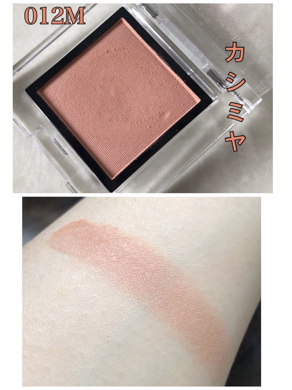 アディクション ザ アイシャドウ マット/ADDICTION/単色アイシャドウを使ったクチコミ（2枚目）