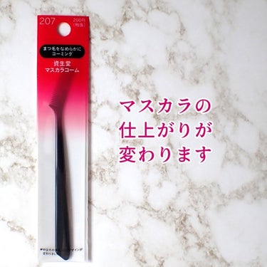 SHISEIDO マスカラコーム 207のクチコミ「マスカラは
まつ毛同士がくっつかない
1本1本独立している
パラっとした仕上がりが好きなので
.....」（1枚目）