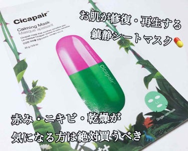 ドクタージャルト Cicapair Calming Mask/Dr.Jart＋/シートマスク・パックを使ったクチコミ（1枚目）