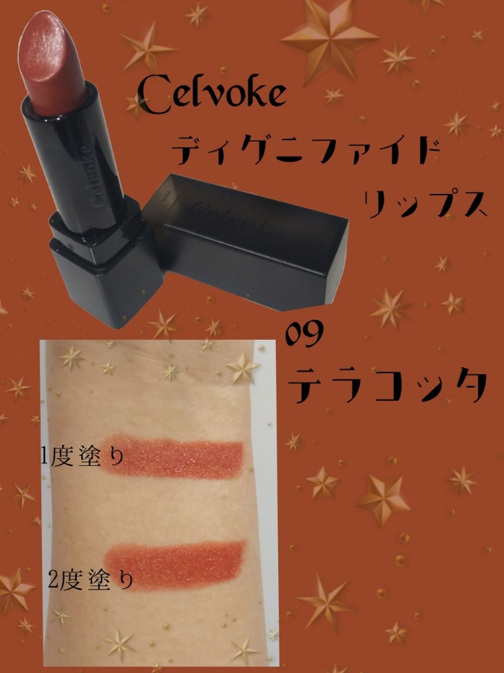 ディグニファイド リップス/Celvoke/口紅を使ったクチコミ(1枚目)