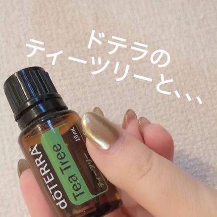 エッセンシャルオイル ティートリー/doTERRA/ボディオイルを使ったクチコミ(1枚目)