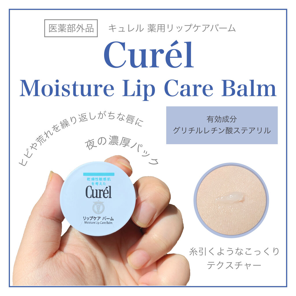 リップケア バーム/キュレル/リップバームを使ったクチコミ（1枚目）