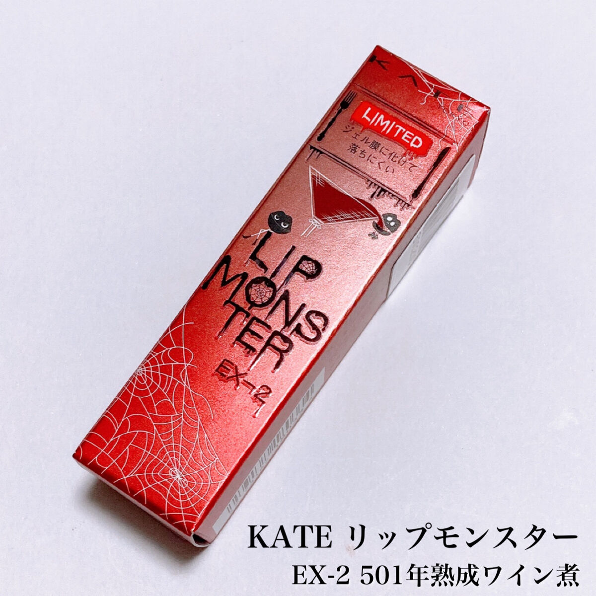 ケイト リップモンスター EX-2 501年熟成ワイン煮(限定色)/KATE/口紅を使ったクチコミ（2枚目）