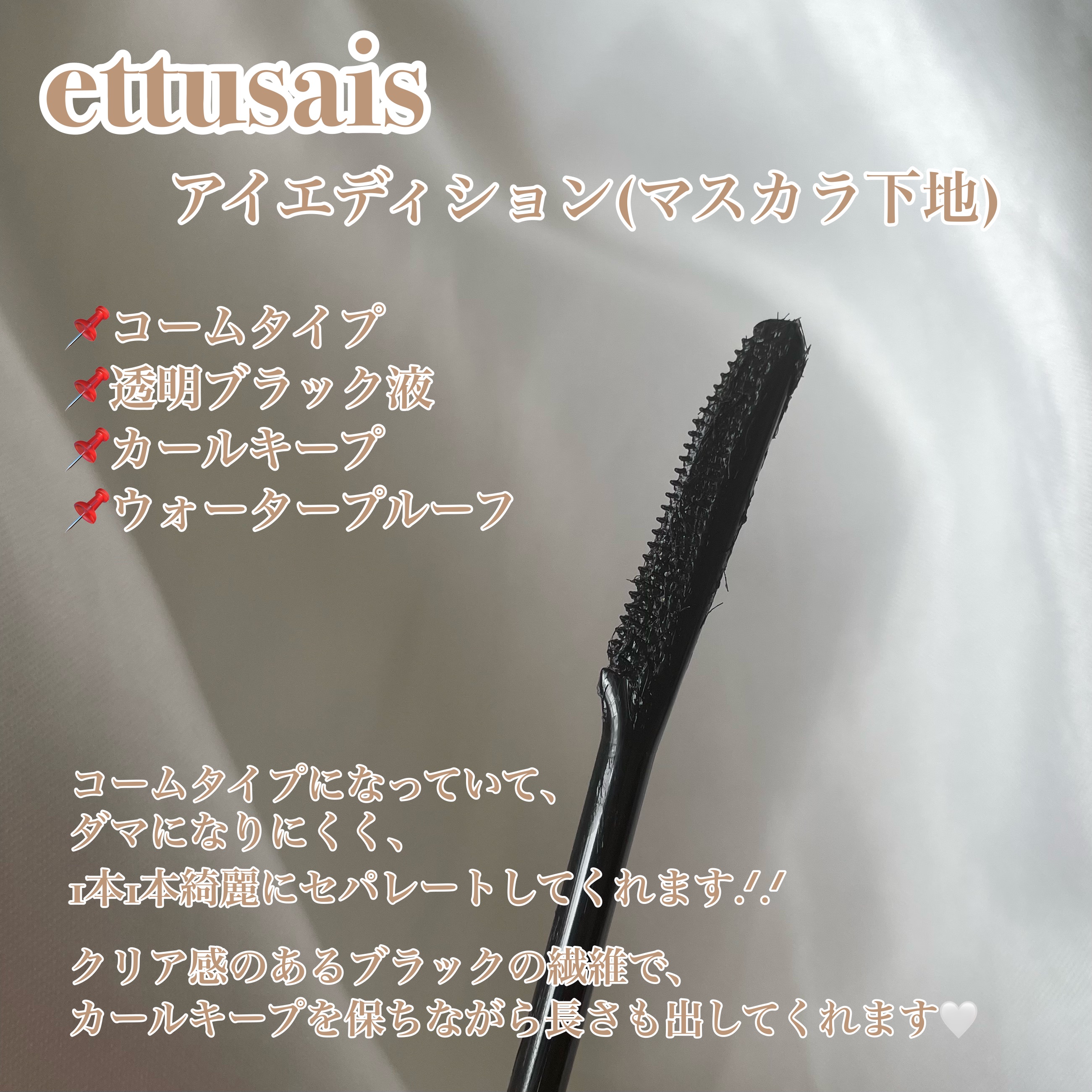 エテュセ アイエディション (マスカラベース)/ettusais/マスカラ下地を使ったクチコミ（2枚目）