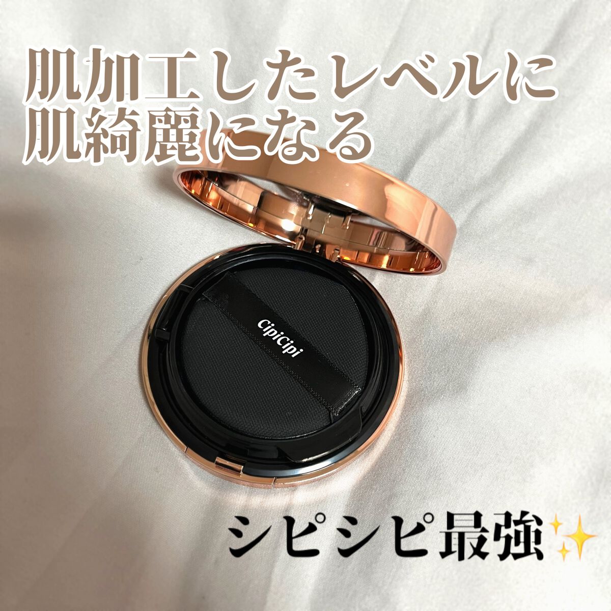 シピシピ フィットスキンクッション/CipiCipi/クッションファンデーションを使ったクチコミ（1枚目）