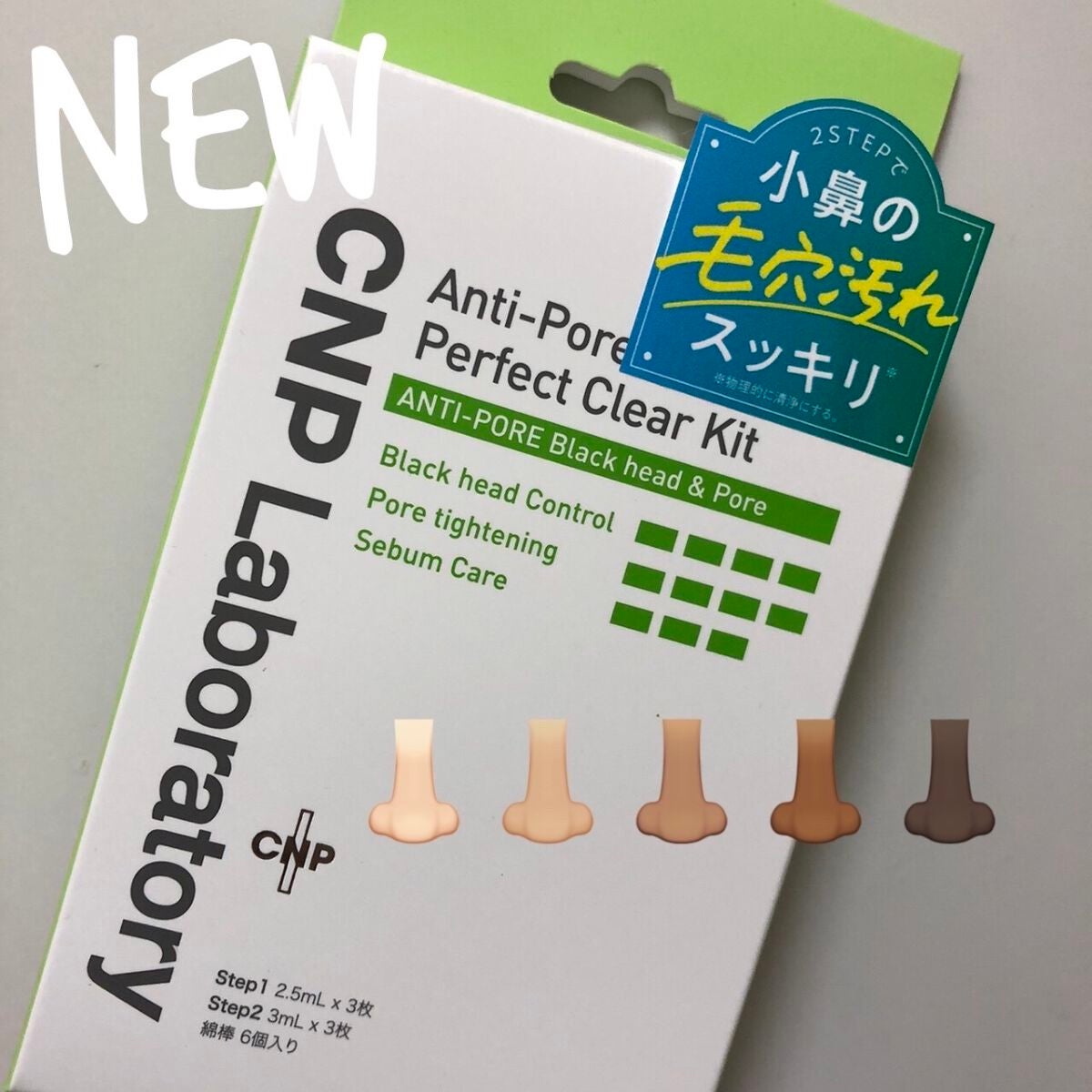 アンチポアブラックヘッドパーフェクトクリアキット/CNP Laboratory/シートマスク・パックを使ったクチコミ(1枚目)