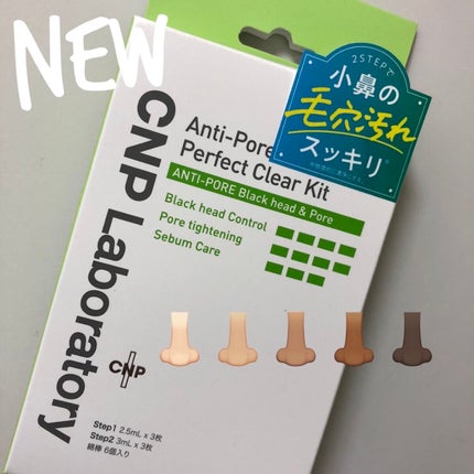 アンチポアブラックヘッドパーフェクトクリアキット/CNP Laboratory/シートマスク・パックを使ったクチコミ(1枚目)