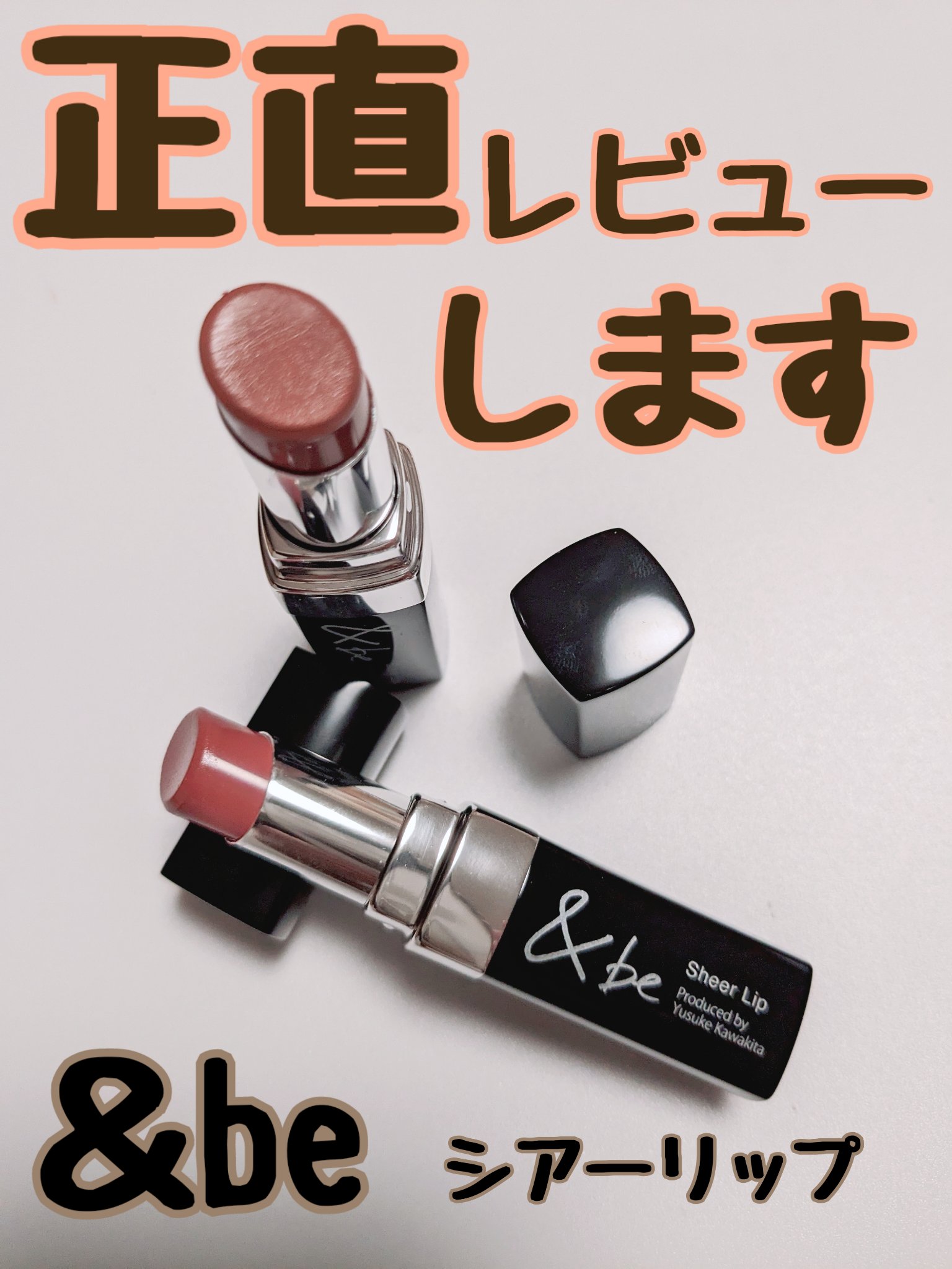 ＆be シアーリップ/＆be/口紅を使ったクチコミ（1枚目）
