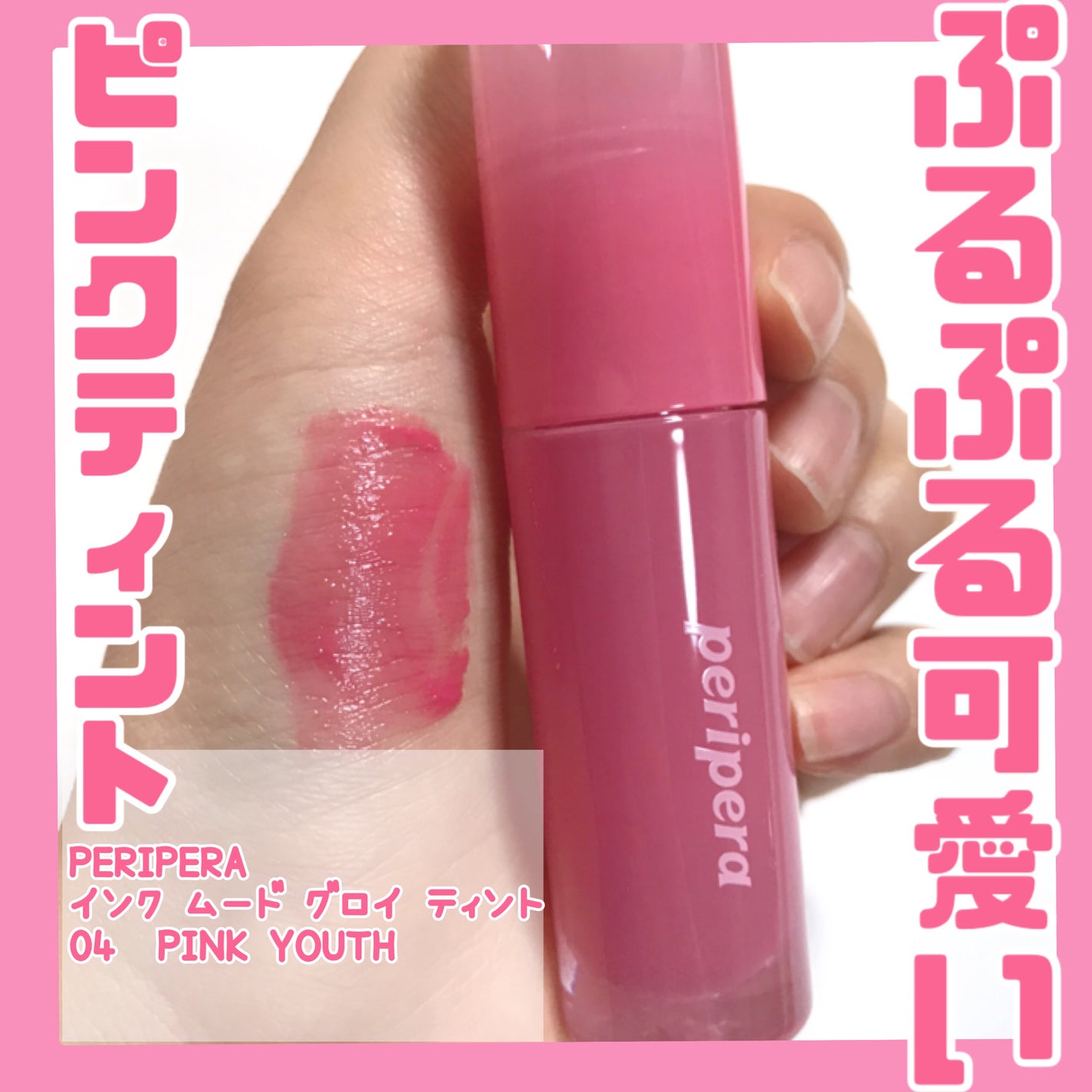 インク ムード グロイ ティント/PERIPERA/リップティントを使ったクチコミ(1枚目)