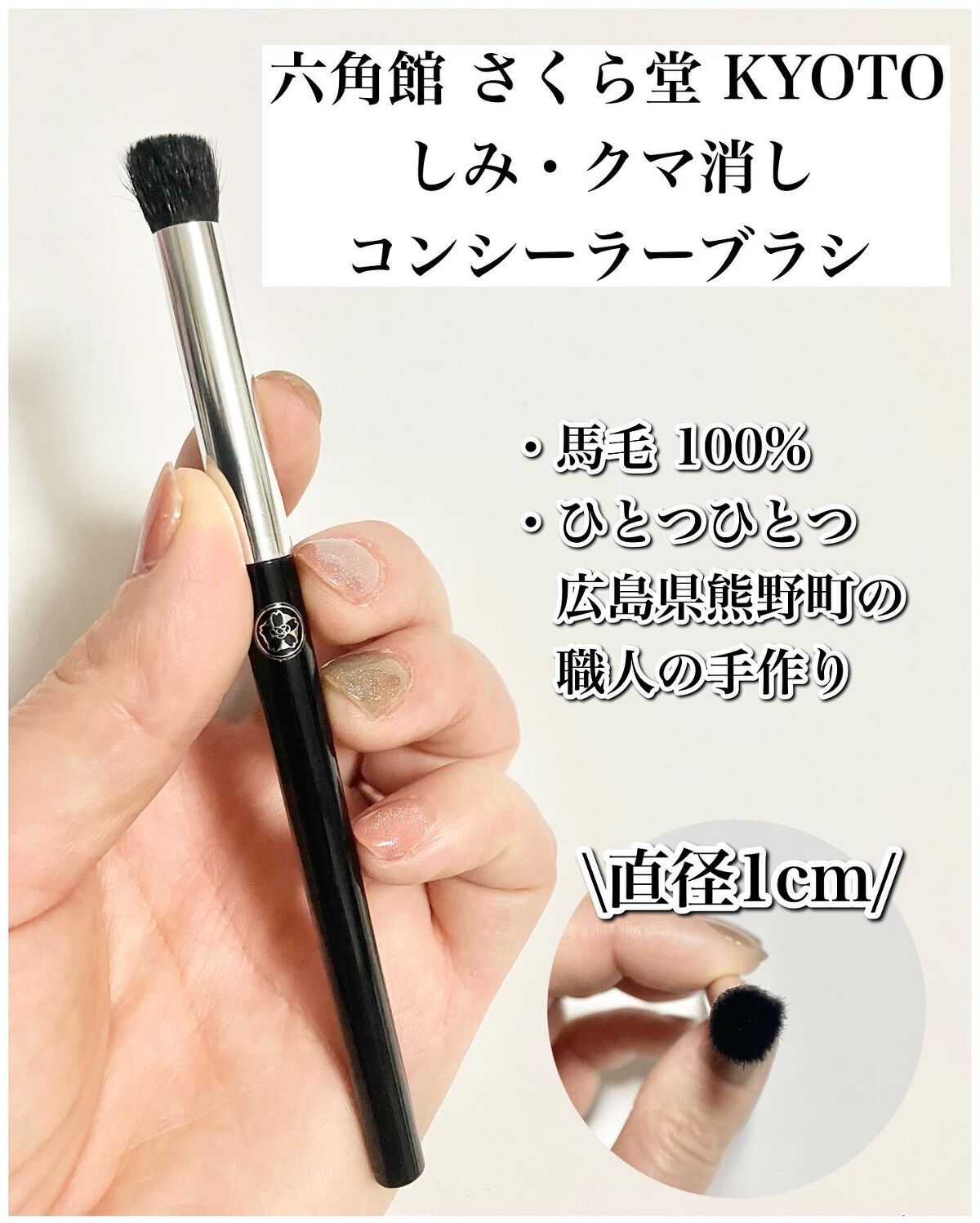 しみクマ消しコンシーラーブラシ/六角館さくら堂/メイクブラシを使ったクチコミ（2枚目）