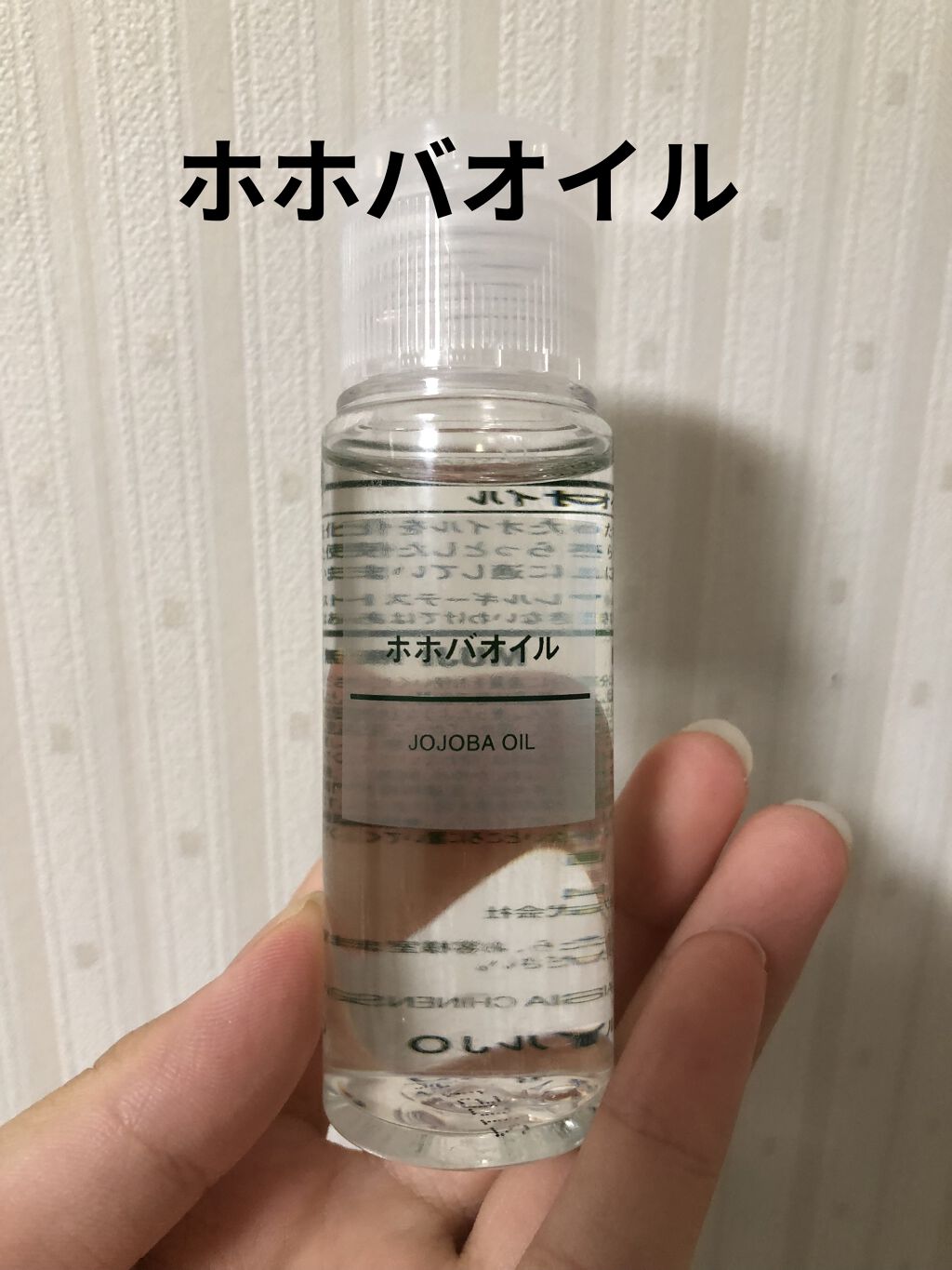 ホホバオイル/無印良品/ボディオイルを使ったクチコミ（1枚目）