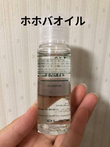 ホホバオイル/無印良品/ボディオイルを使ったクチコミ(1枚目)