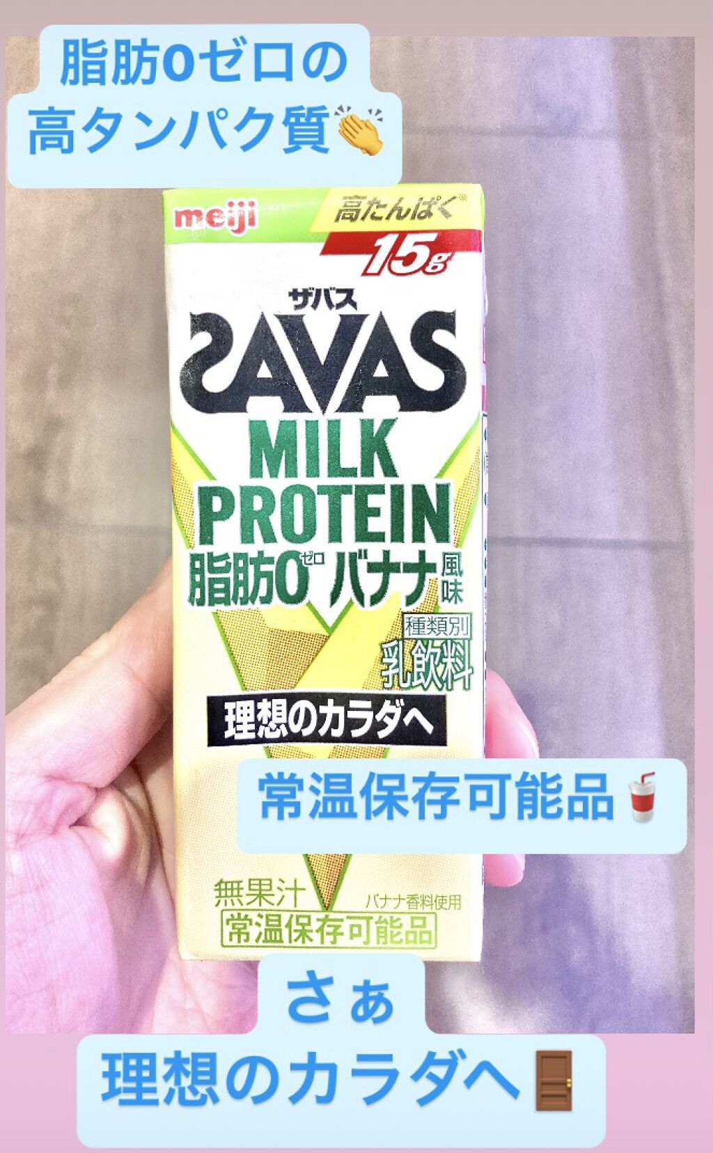 MILK PROTEIN脂肪0/ザバス/その他プロテインを使ったクチコミ（1枚目）