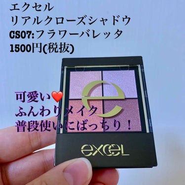 エクセル
リアルクローズシャドウ
CS07:フラワーバレッタ
1500円(税抜)

※メイク写真注意です
しわと眉のムダ毛が気になる😂😂

フォロワーさんのところで2人もこれの投稿をしている方がいて、配