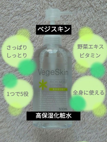 高保湿化粧水/ベジスキン/化粧水を使ったクチコミ(1枚目)