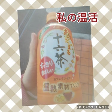 十六茶/アサヒ飲料/ドリンクを使ったクチコミ（1枚目）