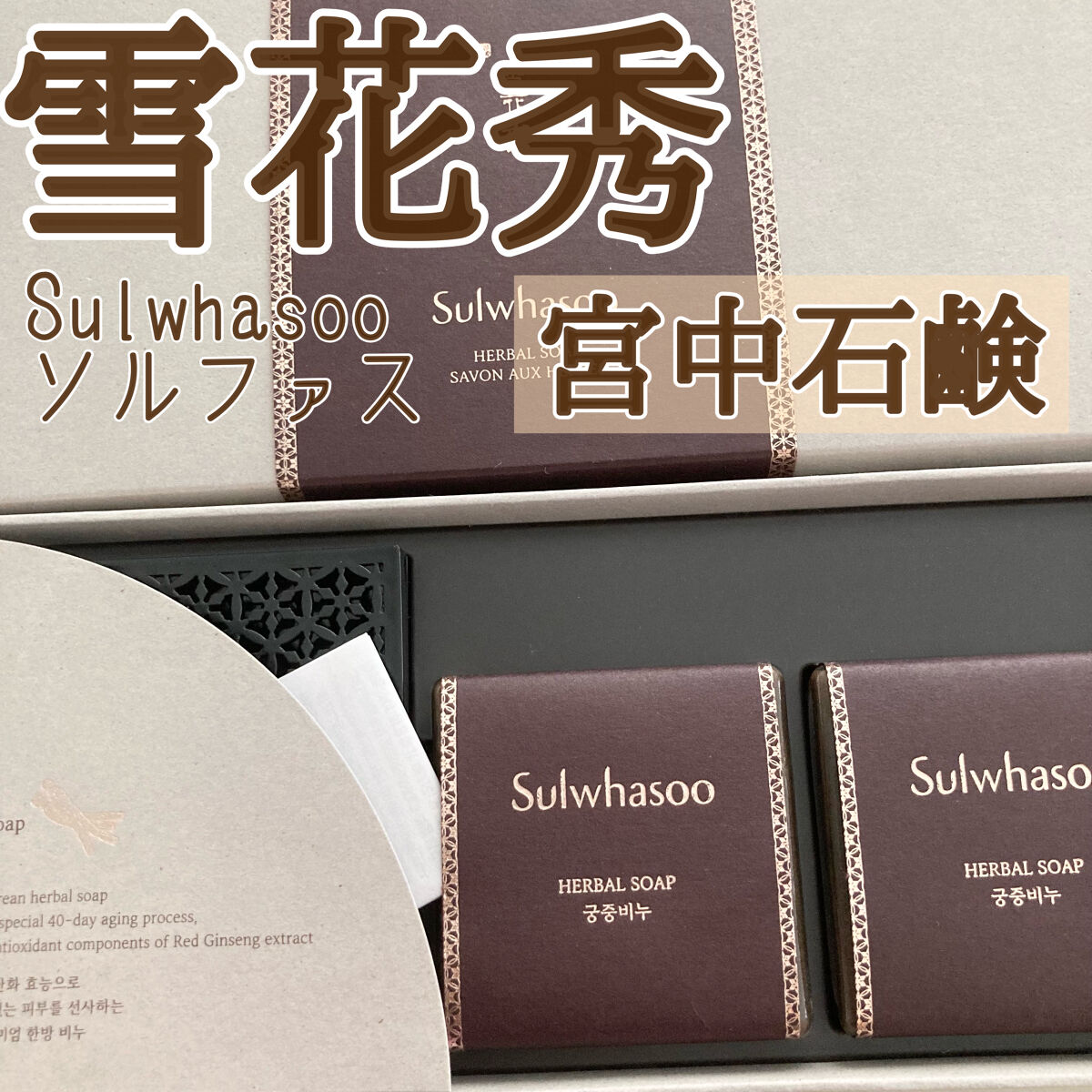 シグネチャー ジンセン フェイシャル ソープ(宮中石鹸)/Sulwhasoo/洗顔石鹸を使ったクチコミ（2枚目）