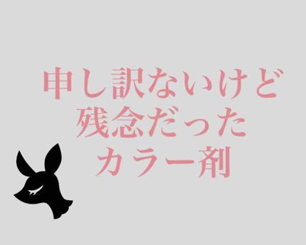 カラーリングミルク【旧】/パルティ/ヘアカラーを使ったクチコミ(1枚目)