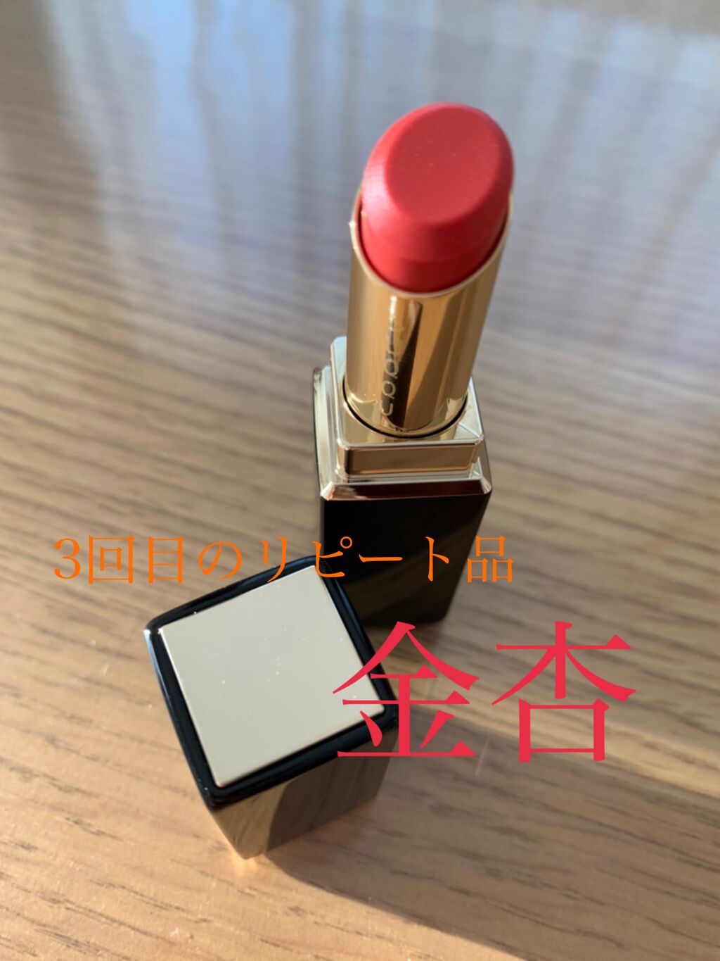 モイスチャー リッチ リップスティック/SUQQU/口紅を使ったクチコミ(1枚目)