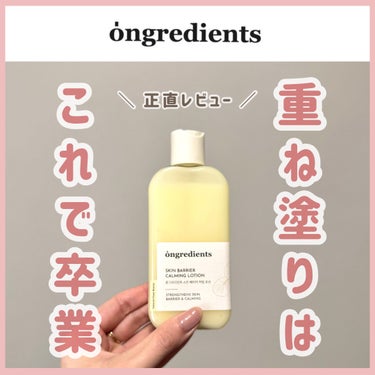 Ongredients Skin Barrier Calming Lotionのクチコミ「\ \ 美容液とクリームの良いところが詰めこんだ乳液🧴/ /
メガ割でお得に買える🉐😳

イン.....」（1枚目）