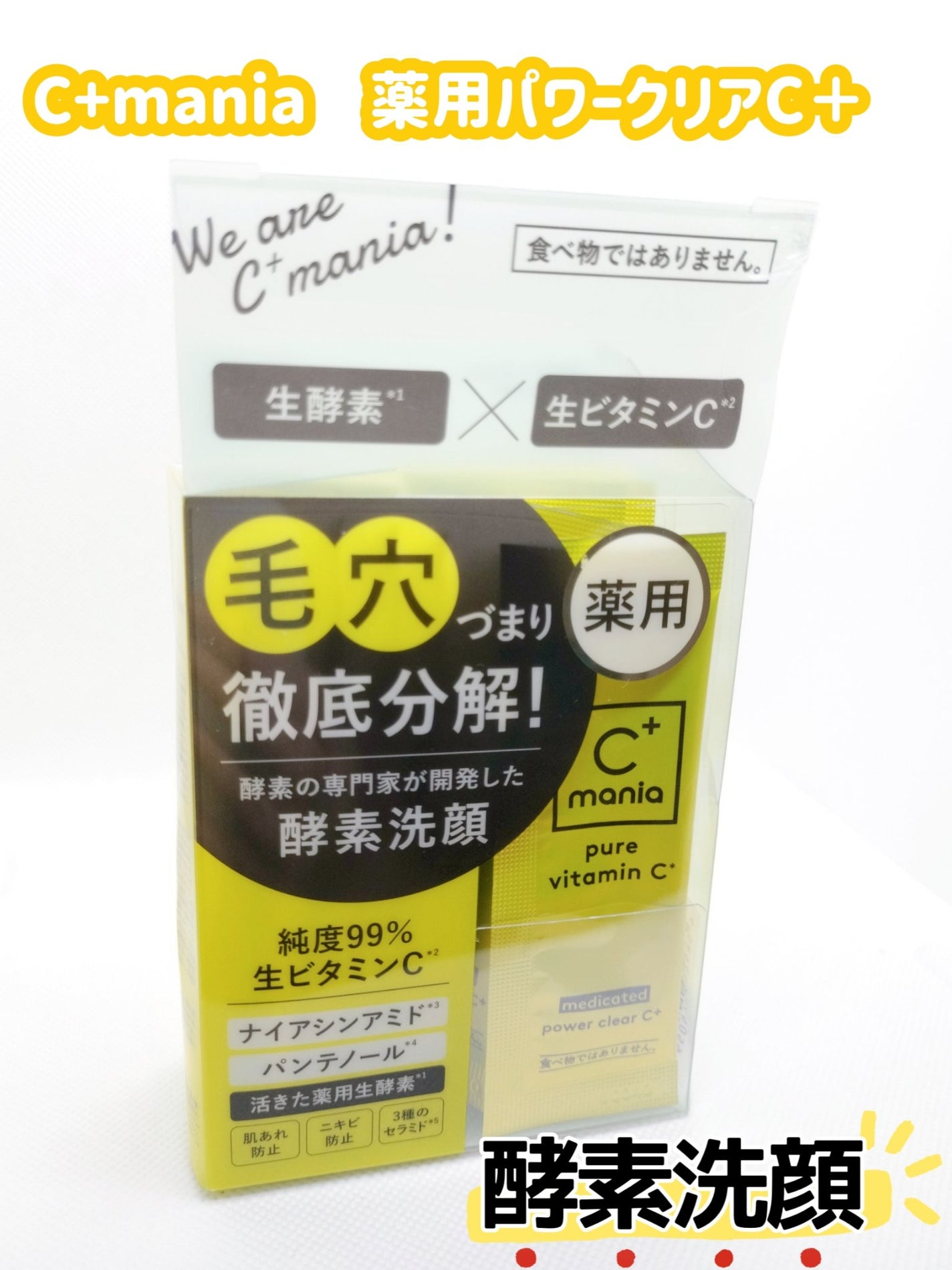 薬用パワークリアC+/C+mania/洗顔パウダーを使ったクチコミ(1枚目)