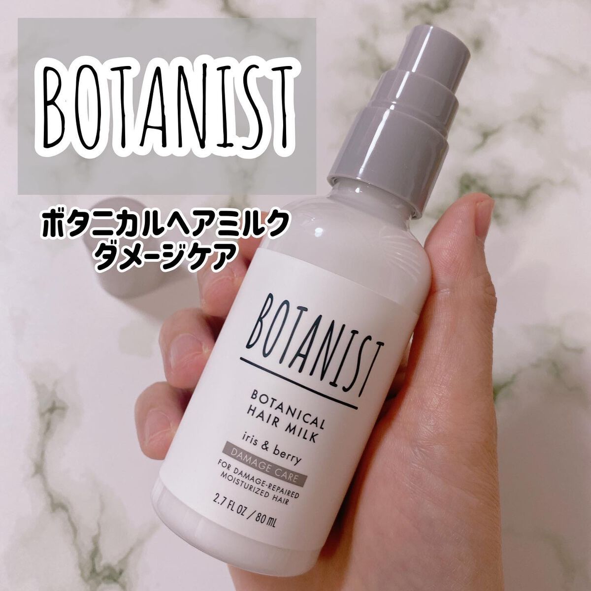 ボタニカルヘアミルク（ダメージケア）/BOTANIST/ヘアミルクを使ったクチコミ（1枚目）