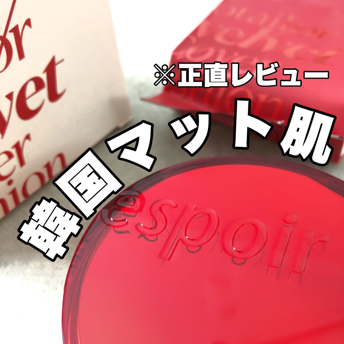 プロテーラービーベルベットカバークッション/espoir/クッションファンデーションを使ったクチコミ(1枚目)