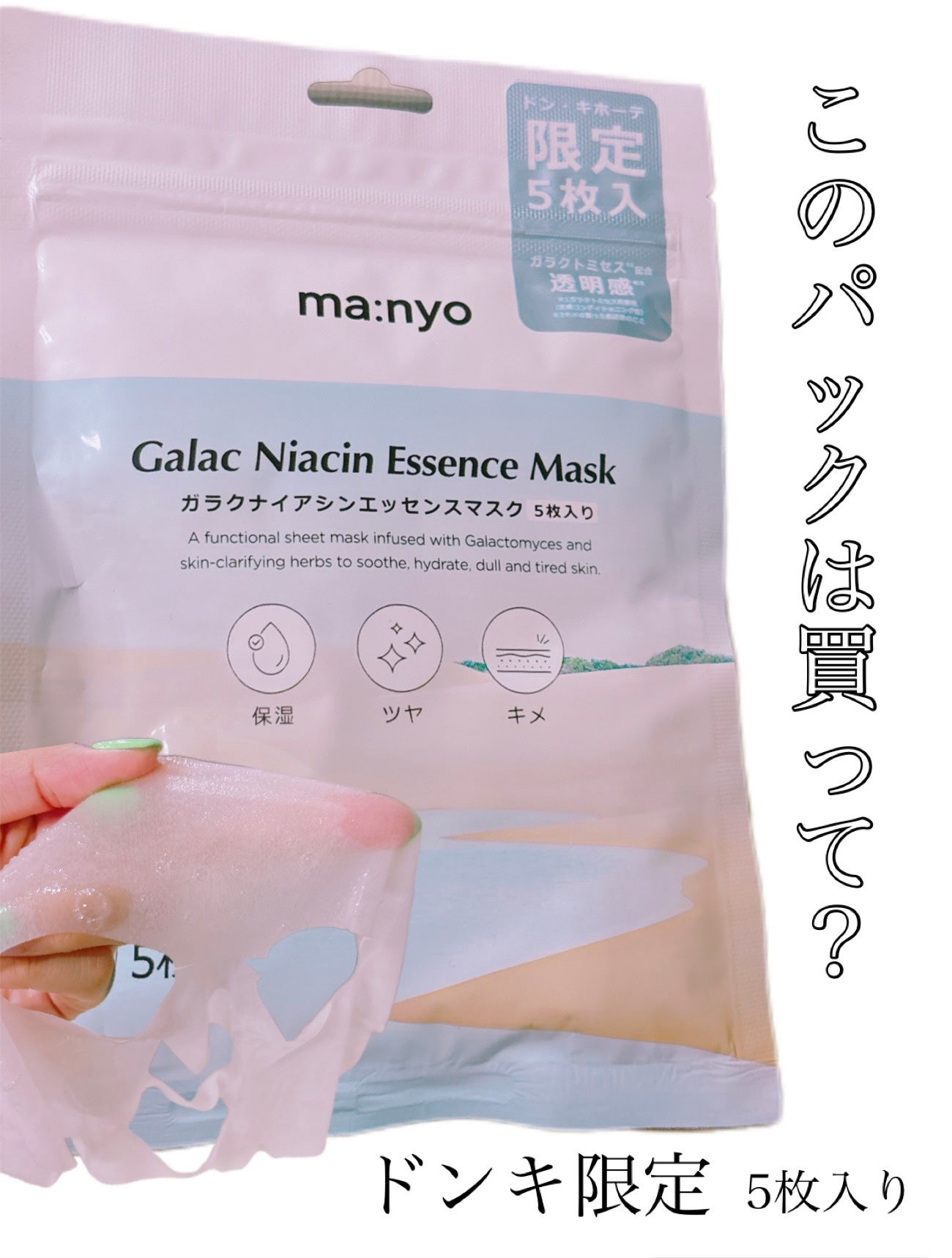 ガラクナイアシン エッセンスマスク/manyo/シートマスク・パックを使ったクチコミ(1枚目)