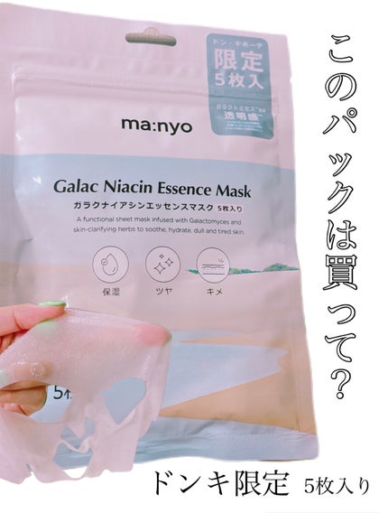 ガラクナイアシン エッセンスマスク/manyo/シートマスク・パックを使ったクチコミ(1枚目)