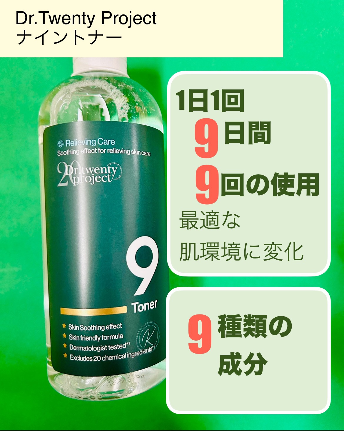 ナイントナー/Dr.Twenty Project/化粧水を使ったクチコミ（2枚目）