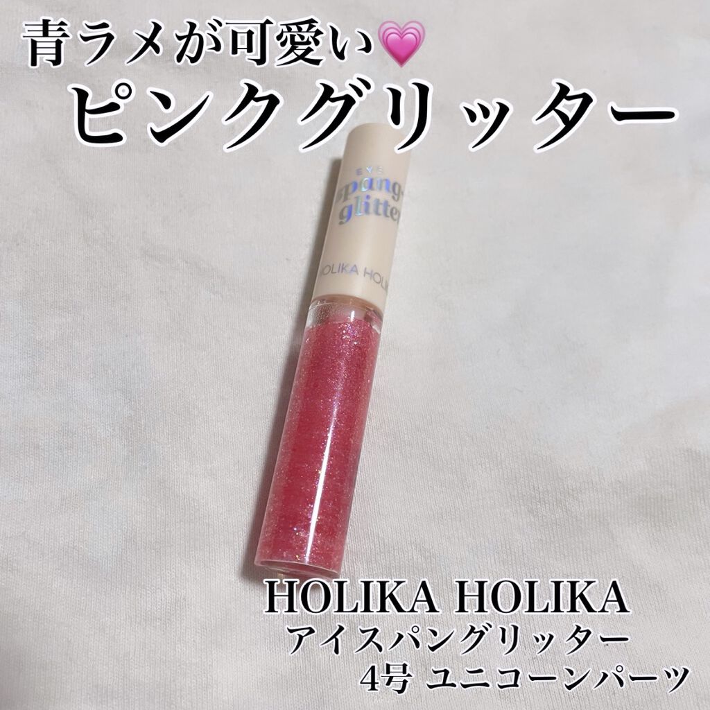 アイスパングルグリッター/HOLIKA HOLIKA/グリッターを使ったクチコミ（1枚目）