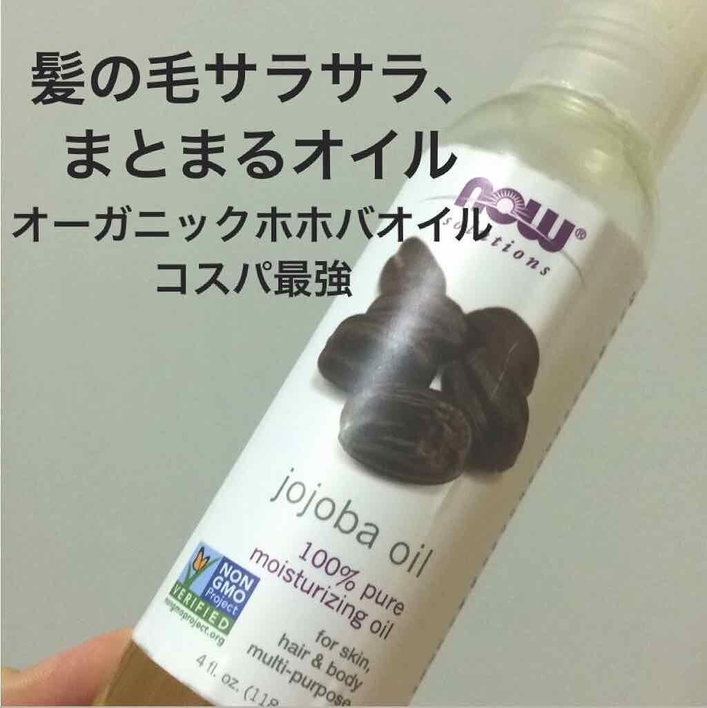 Jojoba Oil/Now Foods/フェイスオイルを使ったクチコミ(1枚目)