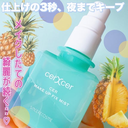メイクアップフィックスミスト/cerXcer/フィックスミストを使ったクチコミ(1枚目)