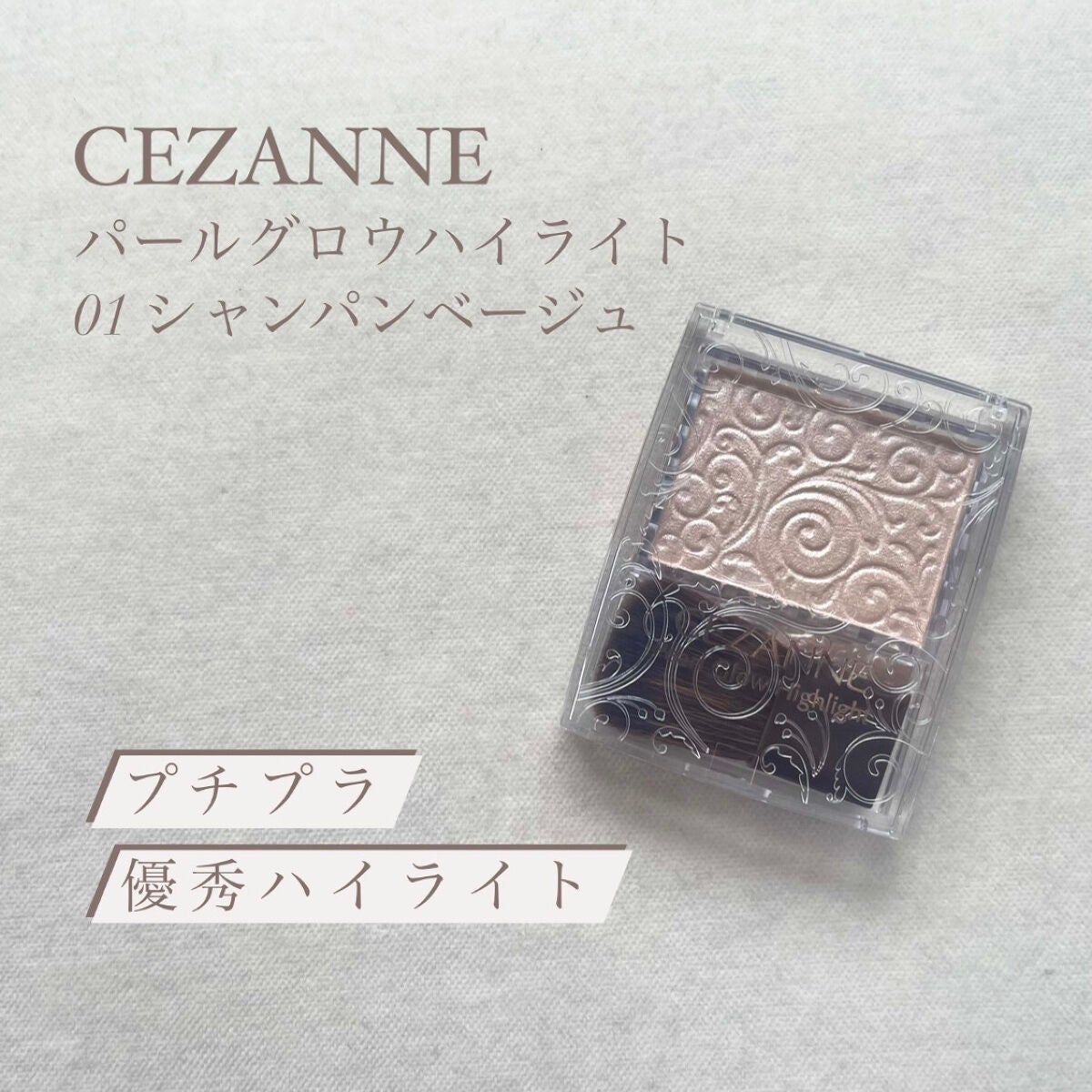 パールグロウハイライト/CEZANNE/パウダーハイライトを使ったクチコミ(1枚目)
