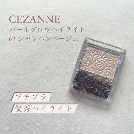 パールグロウハイライト/CEZANNE/パウダーハイライトを使ったクチコミ(1枚目)